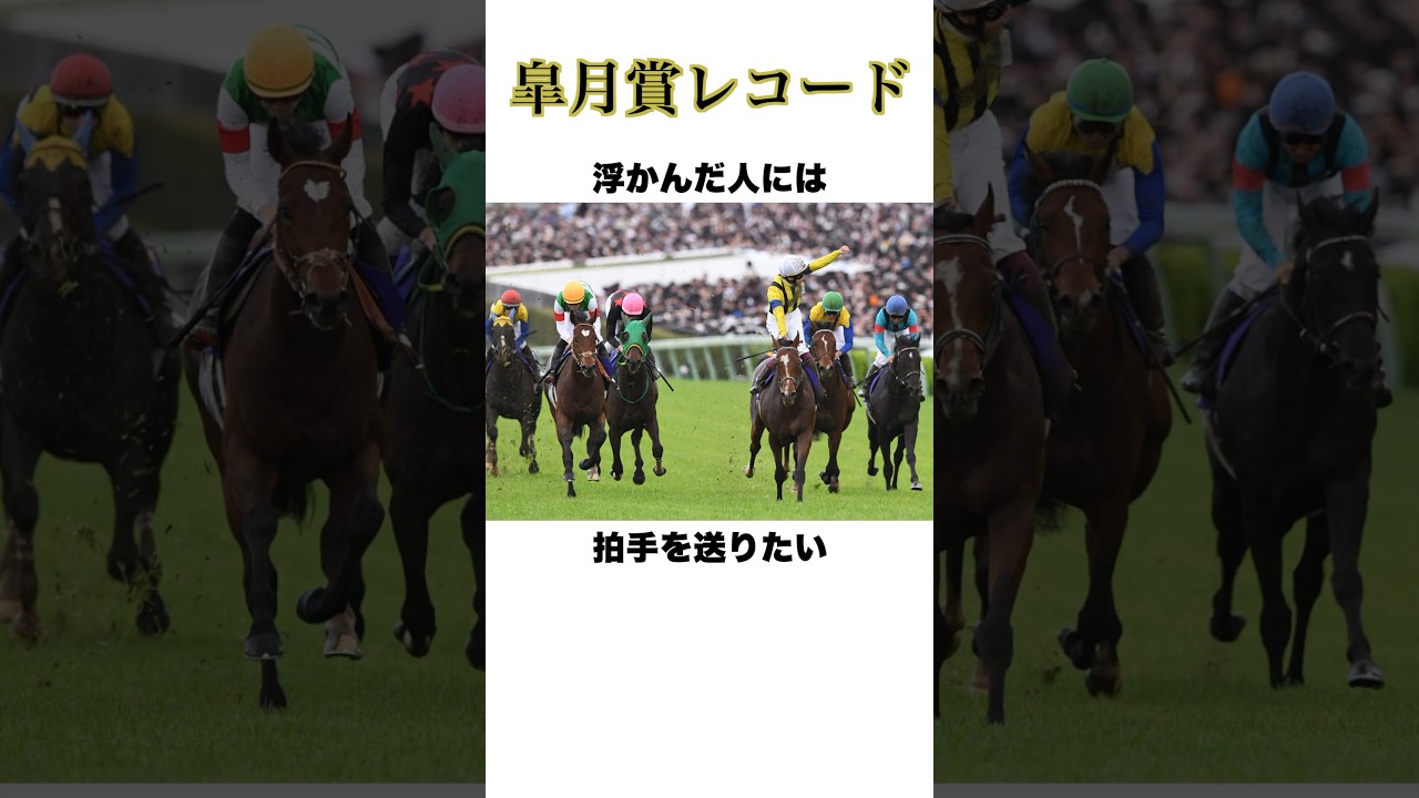 皐月賞【レコードタイム】#皐月賞 #競馬