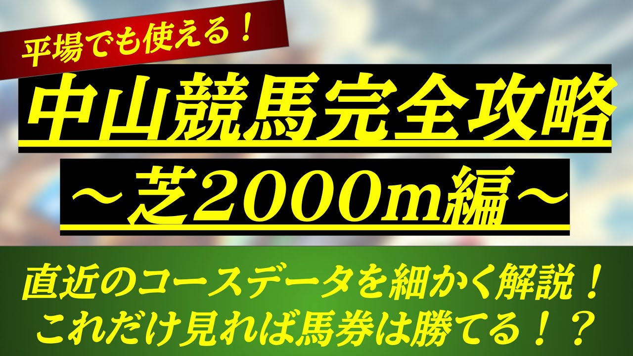 【中山競馬完全攻略〜芝2000m編〜】コースの特徴やデータを細かく解説！平場レースでも役に立つデータ満載！