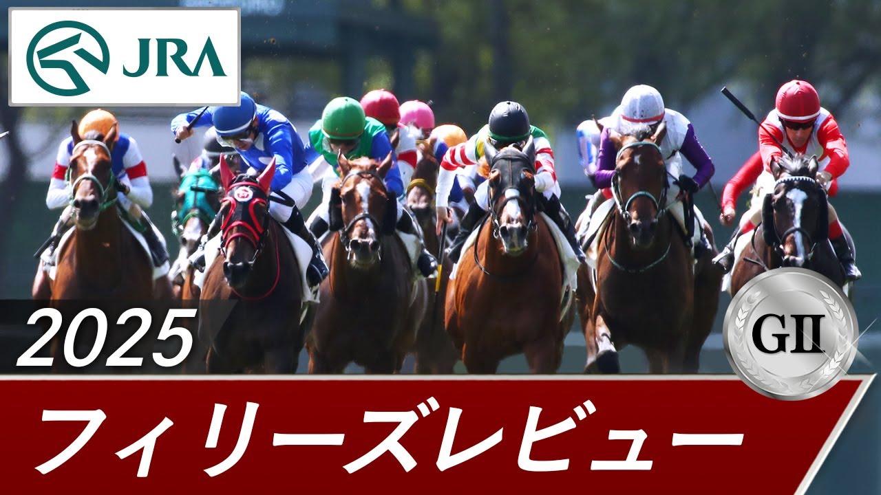 2025年 フィリーズレビュー（GⅡ） | 第59回 | JRA公式
