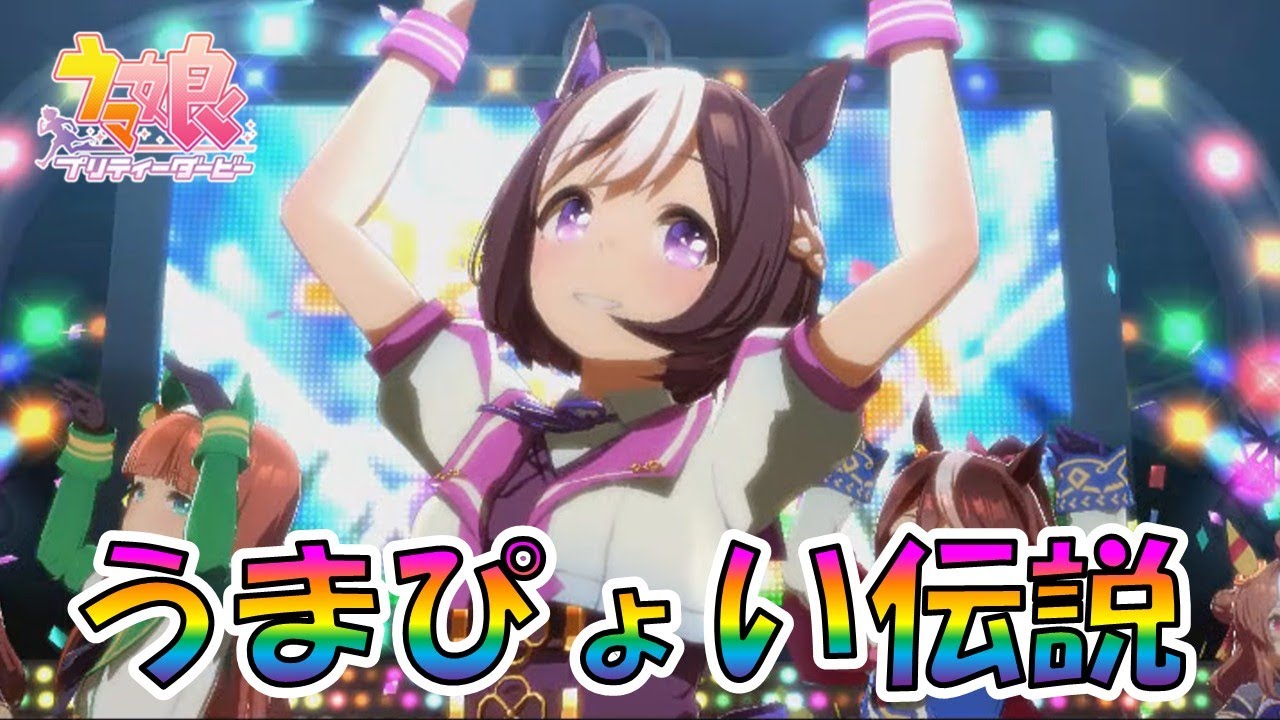 【ウマ娘】 ライブ動画「うまぴょい伝説」すべてはココから始まる 【ウマ娘プリティーダービー】