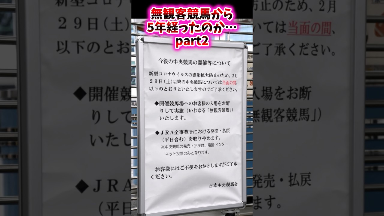 無観客競馬から5年経ったのか…part2【競馬反応集】