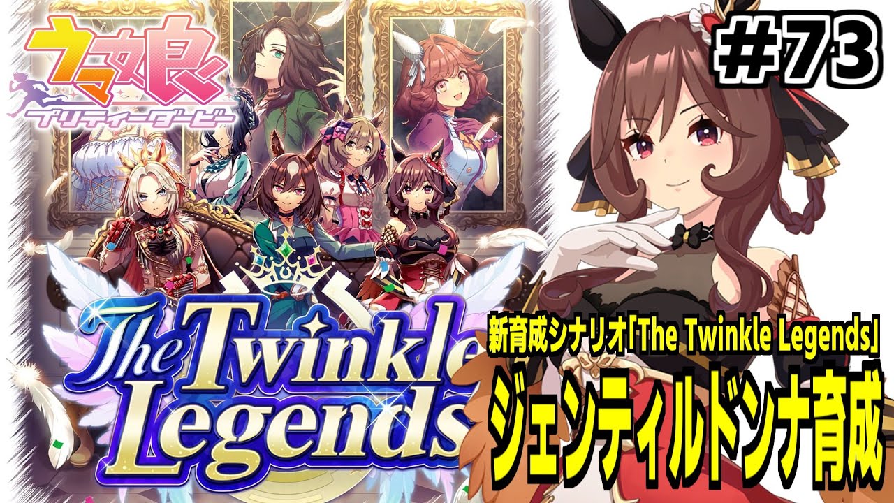 【ジェンティルドンナ育成】ウマ娘生配信 #73