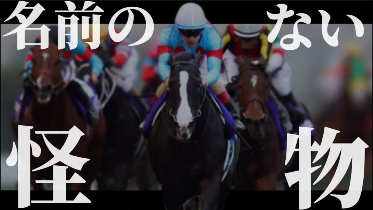 【競馬MAD】底知れない才能を持つモノ【イクイノックス】