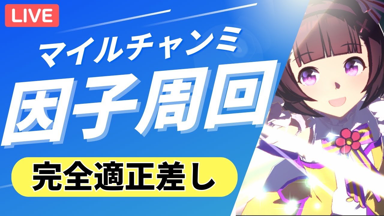 【ウマ娘/桜花賞チャンミ】完全適正因子目指しながらチャンミで必要なこと考えてみる。　 #ウマ娘 #vtuber  #ウマ娘プリティーダービー