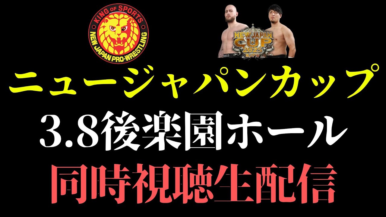 【新日本プロレス 】遂に開幕3.8ニュージャパンカップ同時視聴生配信　#NJCup
