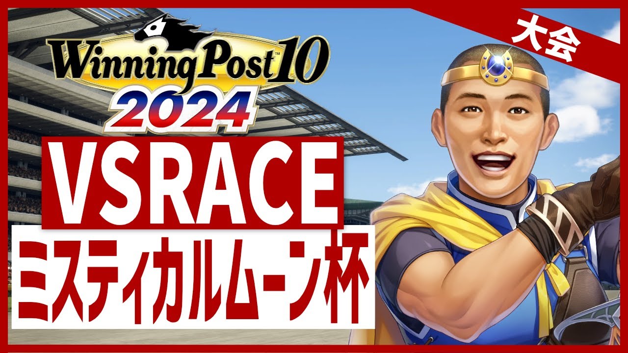【ウイニングポスト10 2024】VSRACE　ミスティカルムーン杯　～リスナーさん参加型大会～