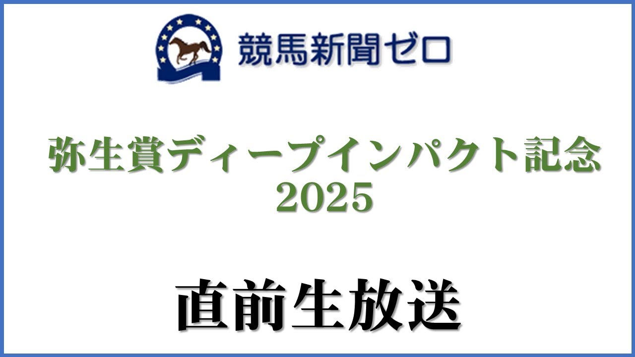 【ゼロ太郎】「弥生賞ディープインパクト記念2025」直前生放送【競馬新聞ゼロ】