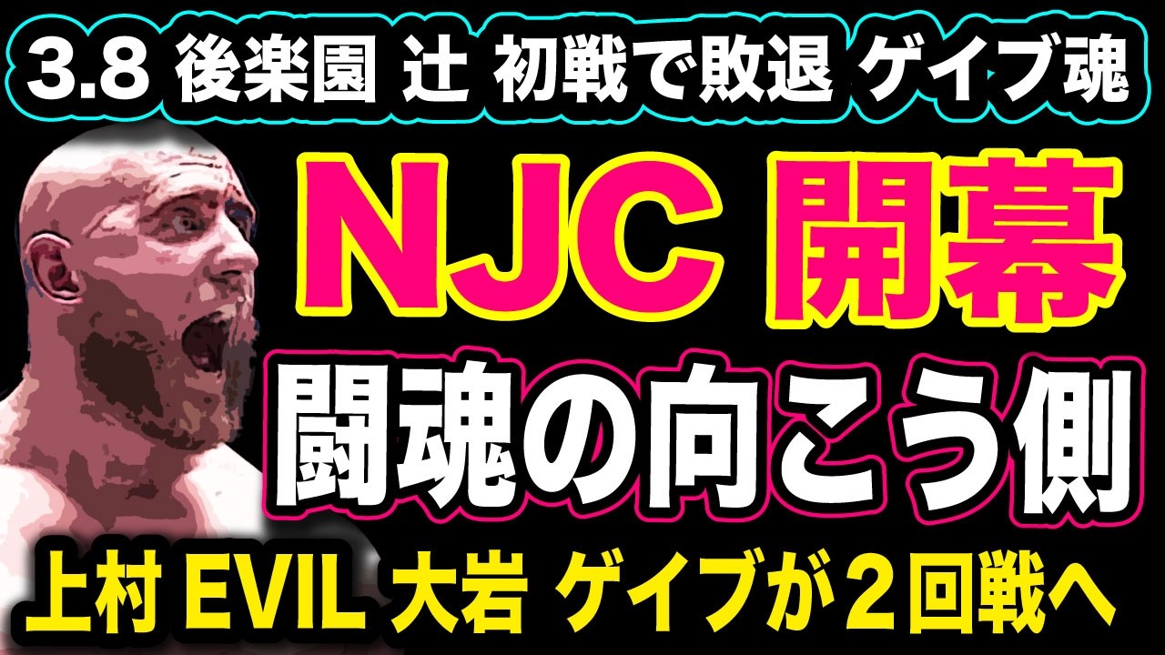 # 316【NJC開幕】闘魂の向こう側◆ ゲイブキッドの魂!!『3.8 後楽園ホール』【新日本プロレス NJPW NJC】