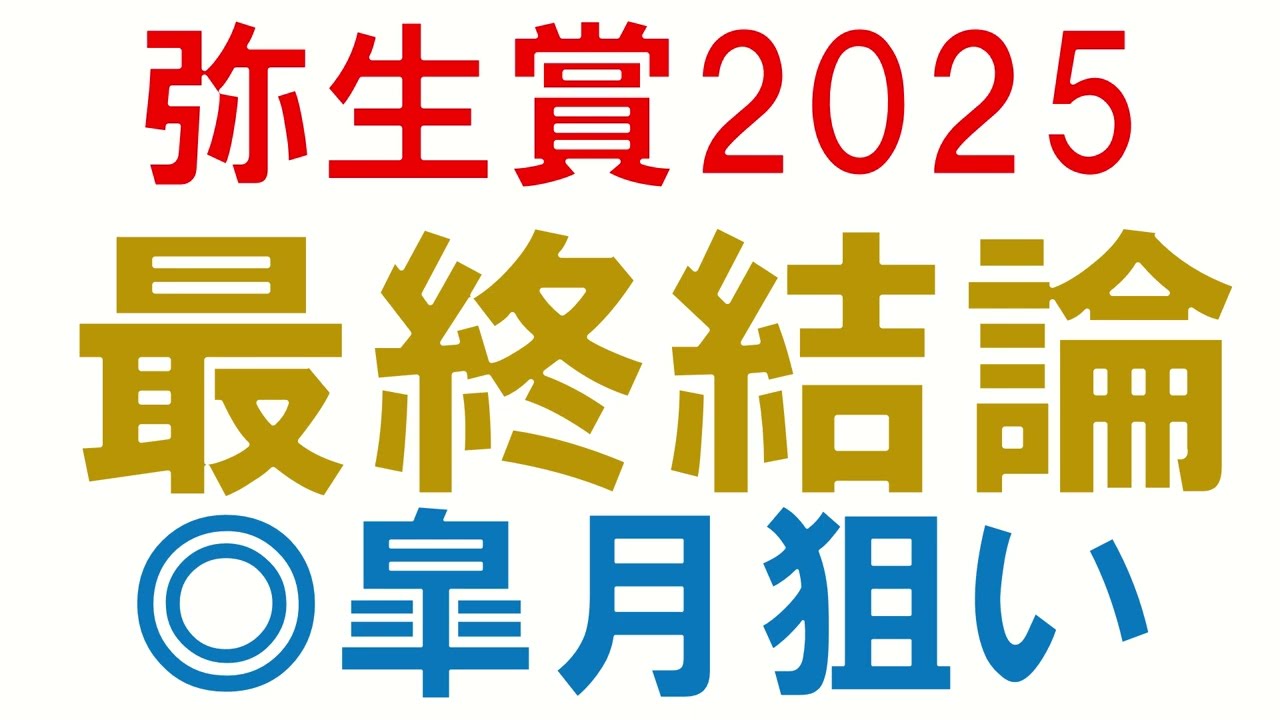弥生賞2025 最終結論　混戦模様の皐月賞トライアルで買いたいのはこの馬