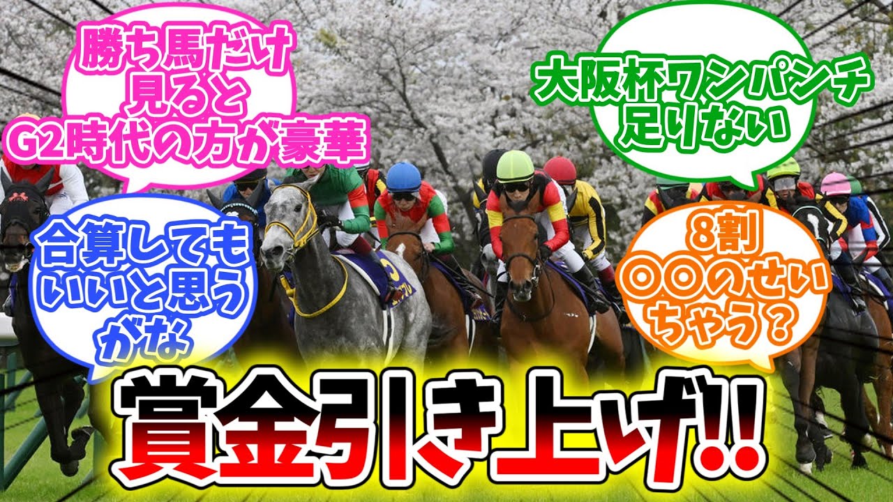 『今は大阪杯の方がドバイワールドカップよりも上？』に対するみんなの反応集【競馬】