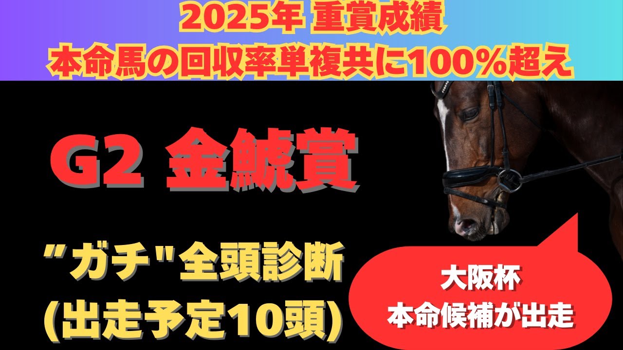 【金鯱賞2025】ガチ全頭診断！大阪杯に向けて超豪華メンバーが集結！開幕週で狙いたいのはこの馬だ！