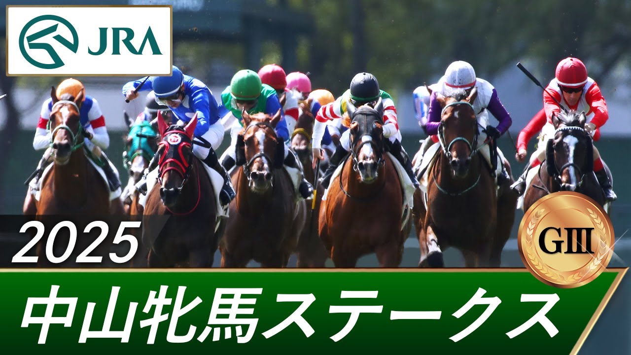 2025年 中山牝馬ステークス（GⅢ） | 第43回 | JRA公式