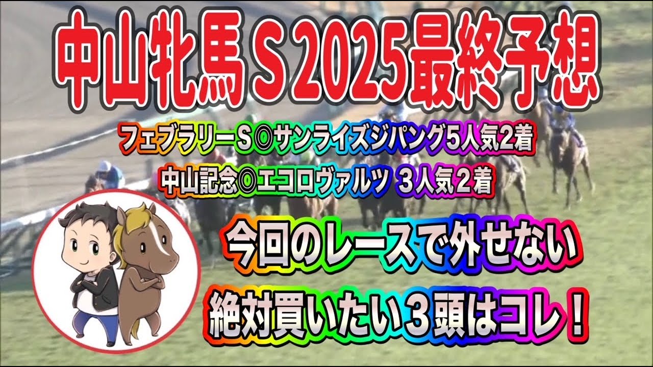 シランケド✖️クリスマスのワイドで〆中山牝馬ステークス2025最終予想【牝馬限定の難解レース！絶対に買いたい激推しの３頭はコレ】