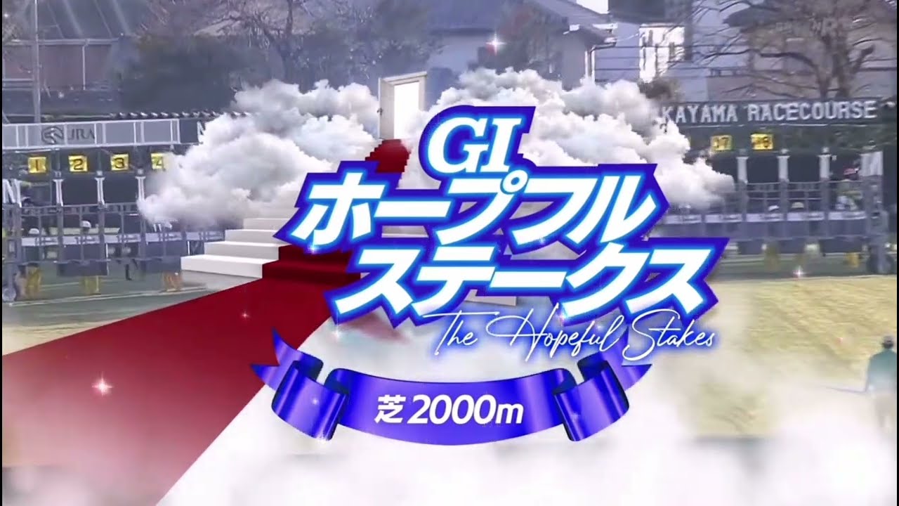 2024 第41回ホープフルステークス〔GⅠ〕ファンファーレ