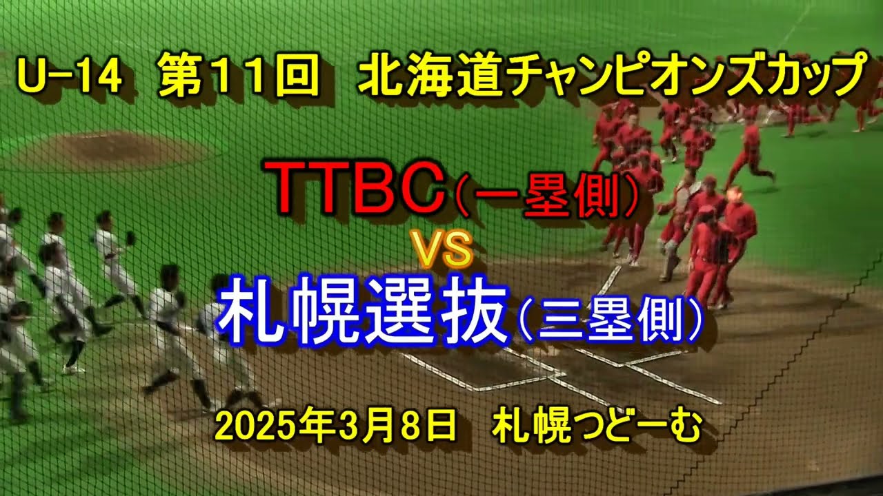 【中学軟式野球】　U-14　第11回　北海道チャンピオンズカップ　TTBC  VS　札幌選抜　2025年3月8日