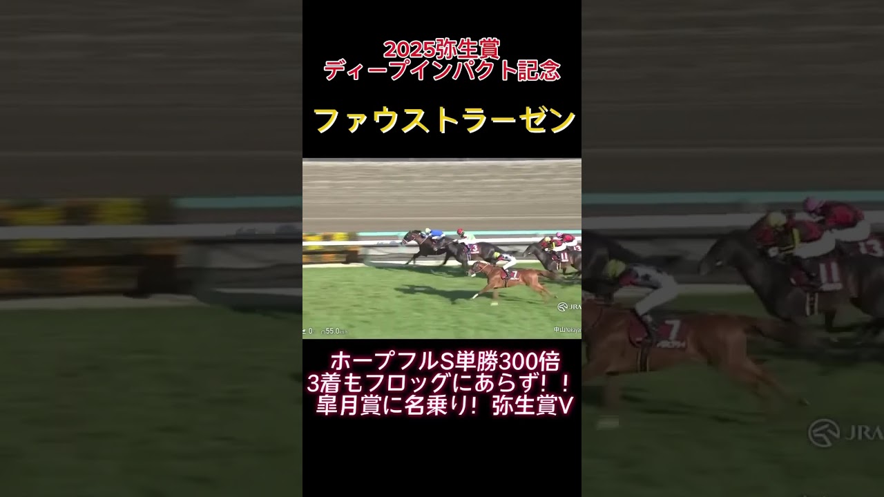 【競馬】ファウストラーゼンが弥生賞V ホープフルSの再来！！#競馬 #ファウストラーゼン #弥生賞ディープインパクト記念 #皐月賞 #中山競馬場 #杉原騎手 #ホープフルステークス