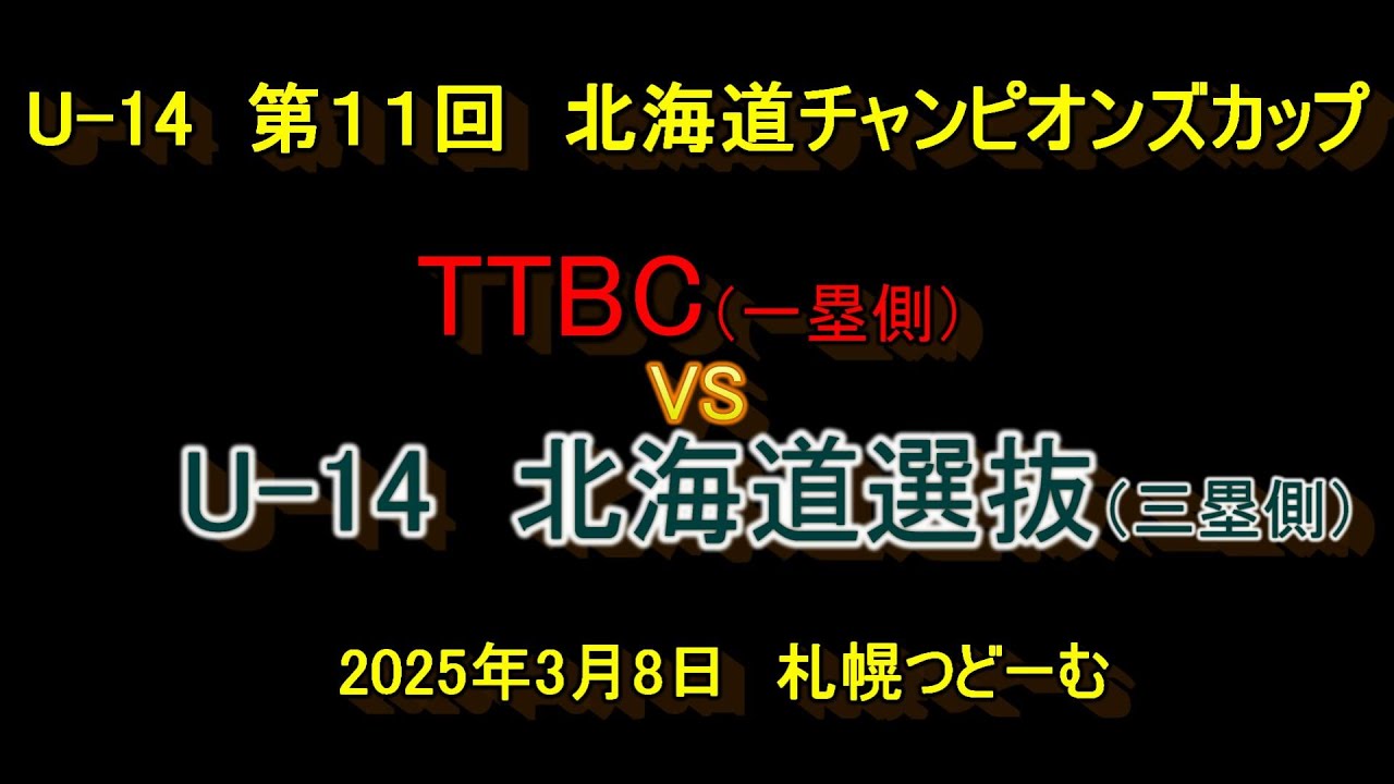 【中学軟式野球】　U-14　第11回　北海道チャンピオンズカップ　TTBC   VS　U 14　北海道選抜　2025年3月8日