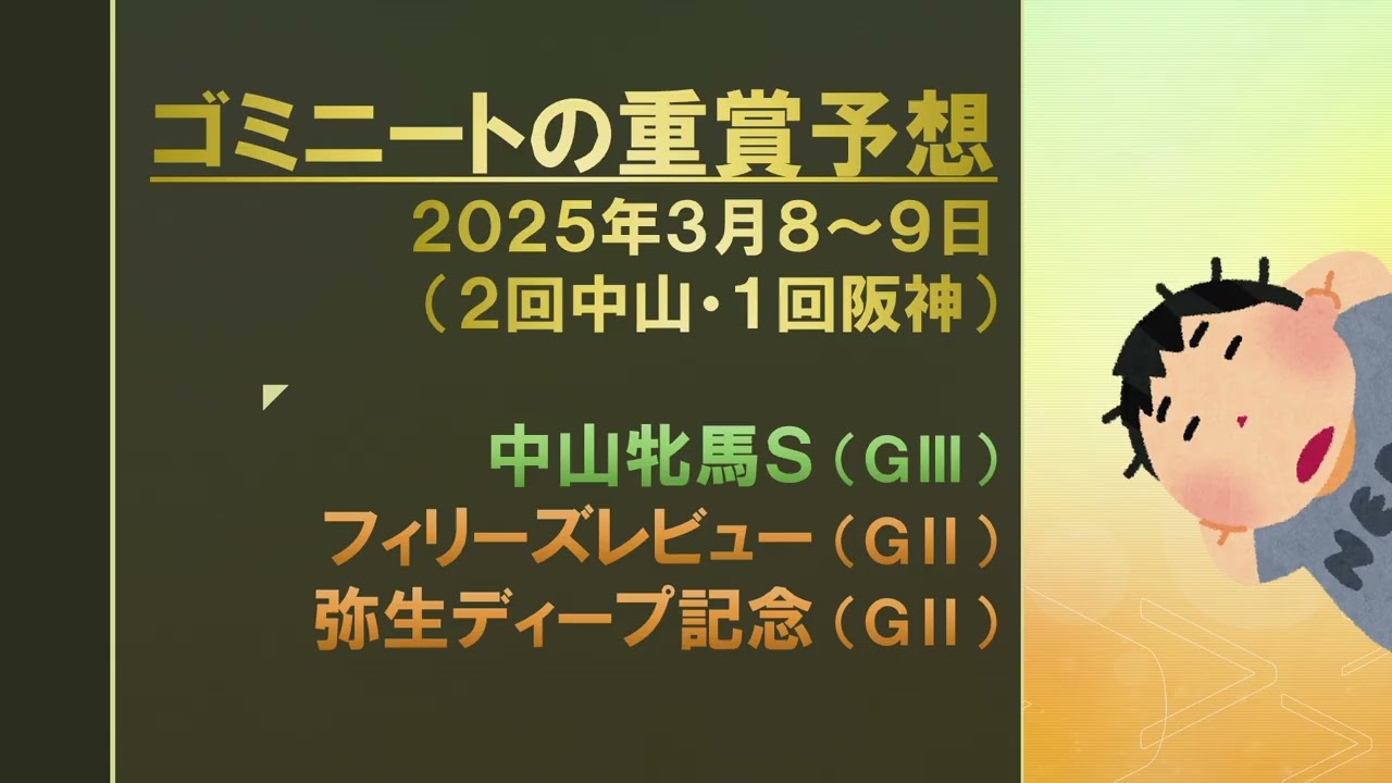 【重賞予想2025】桜花賞や皐月賞は当てたい！でも今週のトライアルも当てたい！（中山牝馬S・フィリーズレビュー・弥生ディープ記念）