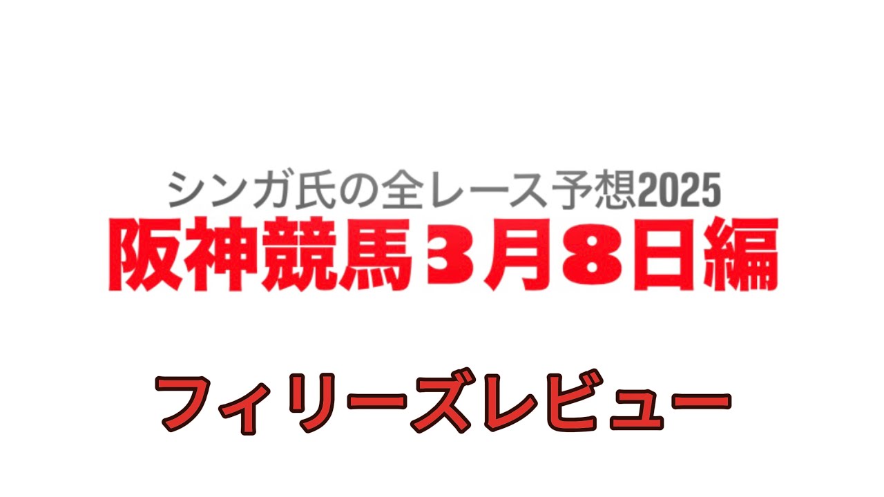 3月8日阪神競馬【全レース予想】2025フィリーズレビュー