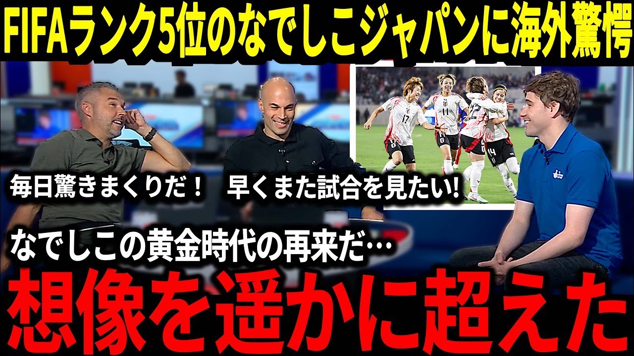 【なでしこジャパン】FIFAランク5位急上昇の日本に海外脱帽！『W杯優勝も夢じゃない！』そして宮本会長もある選手を名指しで大絶賛！【海外の反応】