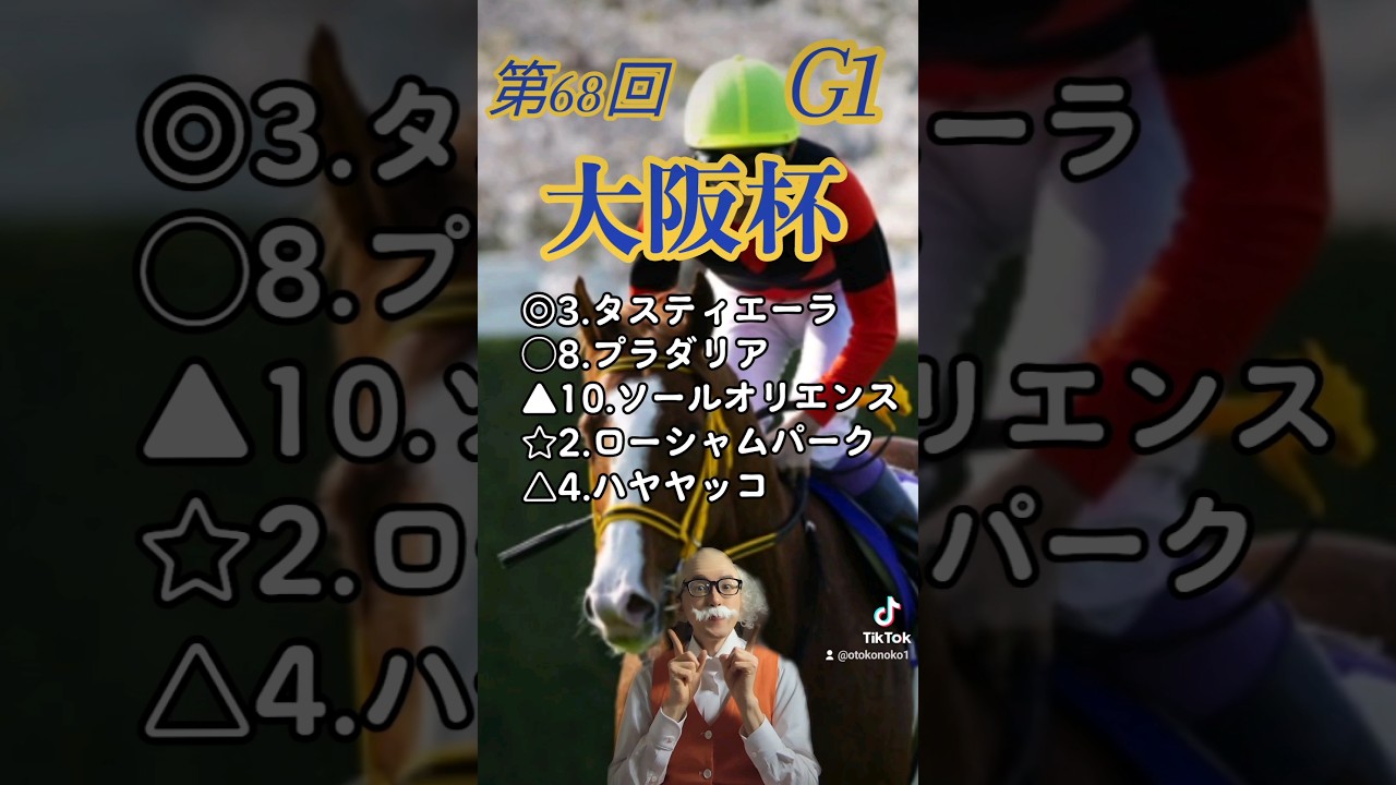 【競馬】第68回  大阪杯 予想 Tiktok