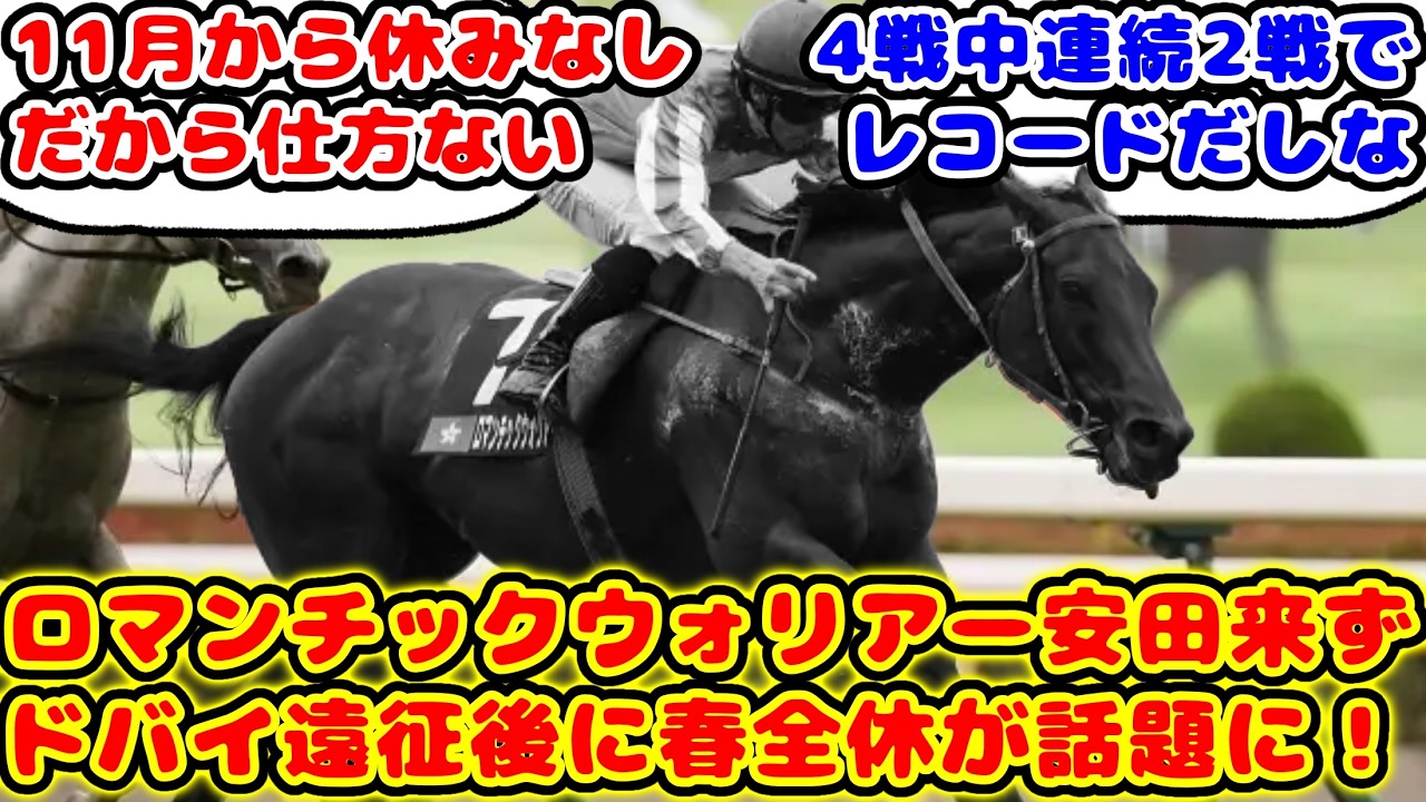 【競馬】今年は安田記念に参戦せず ロマンチックウォリアーがドバイ遠征後に春全休発表が話題に！！【競馬の反応集】
