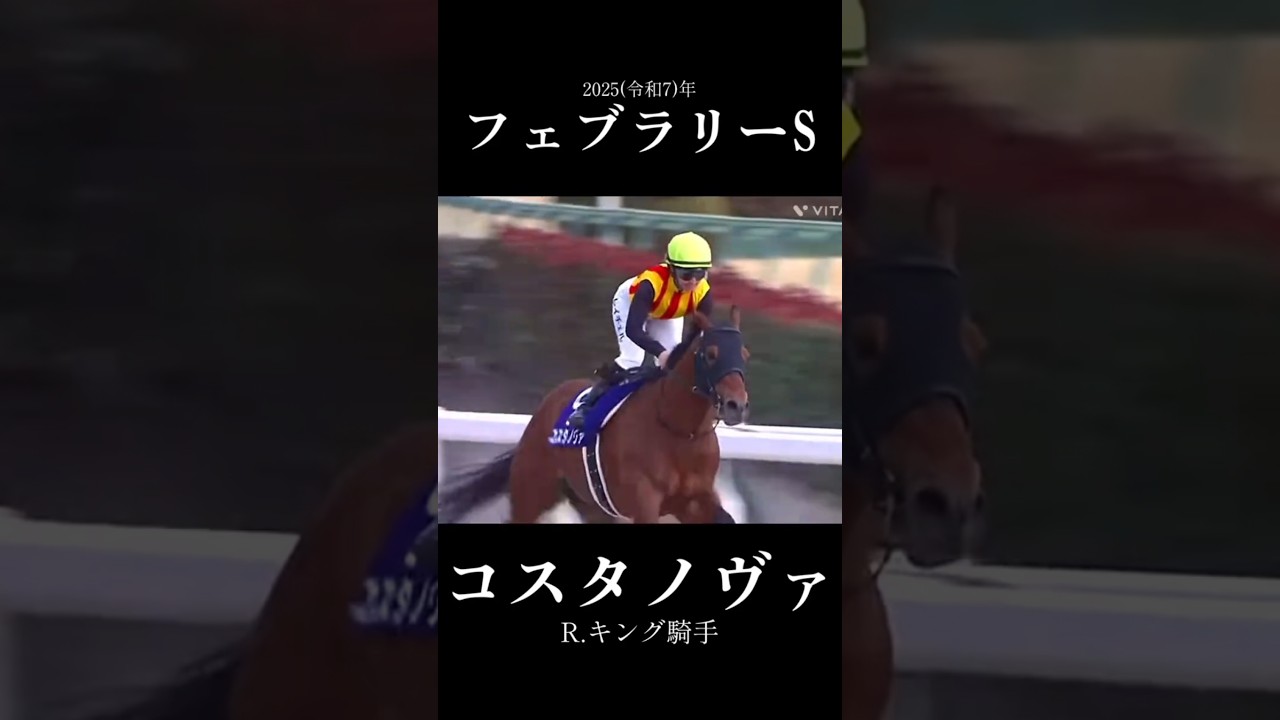 フェブラリーS第42回フェブラリーステークス コスタノヴァレイチェル'キング騎手おめでとうございます#競馬 #競馬予想 #馬 #shorts