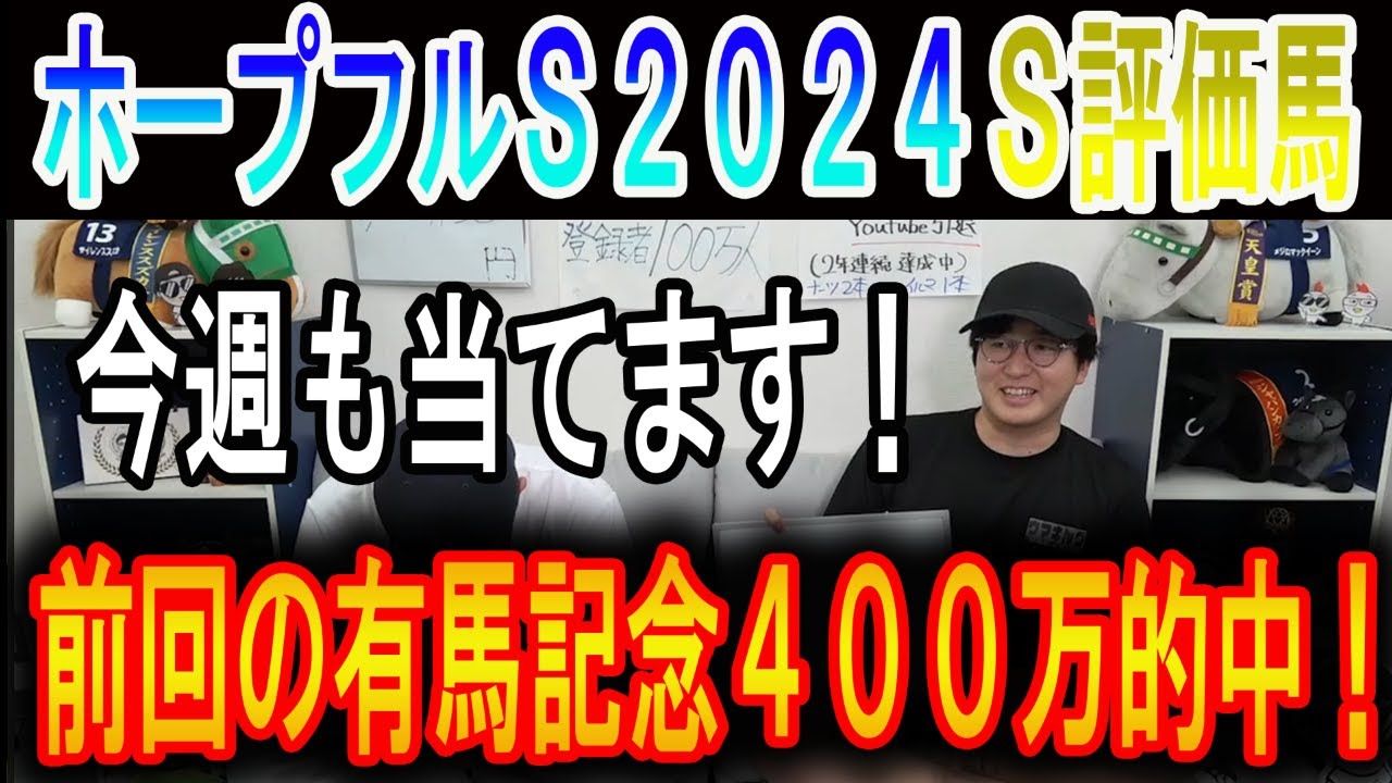 【ホープフルステークス 2024】ナーツゴンニャ中井のＳ評価馬#ウマキんグ#ニートボクロチキン#ホープフルステークス2024