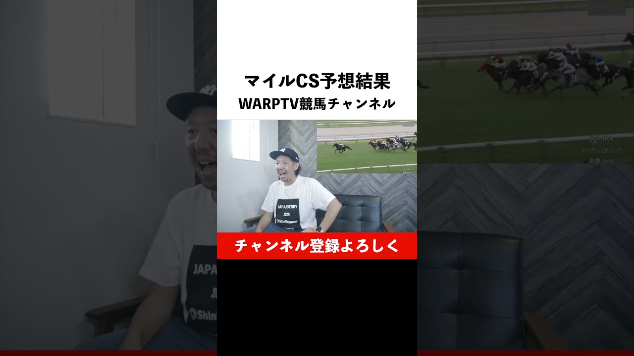 マイルチャンピオンシップ 2024 予想結果