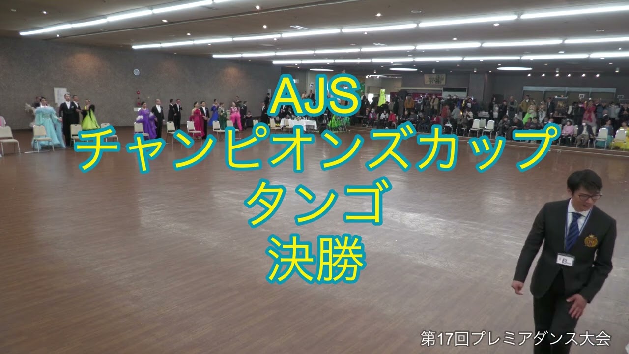 第17回プレミアダンス大会AJSチャンピオンズカップT