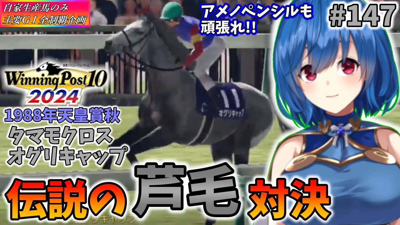 【ウイニングポスト10 2024】世界中のG1を制覇する!　147【最強生産馬への道 ゲーム実況】