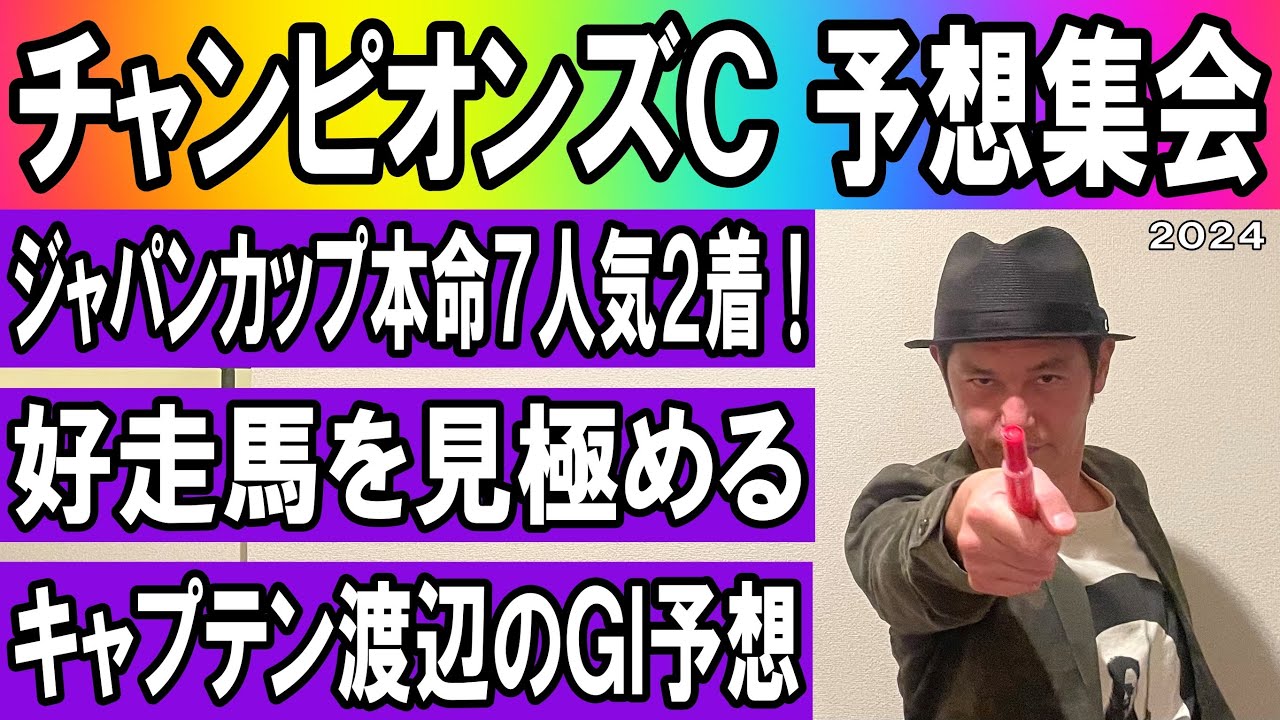 #チャンピオンズカップ　予想集会