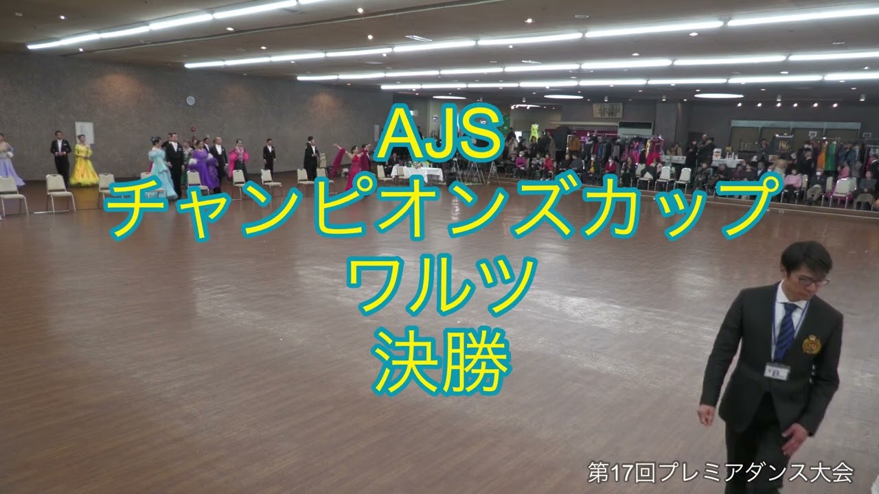 第17回プレミアダンス大会AJSチャンピオンズカップW