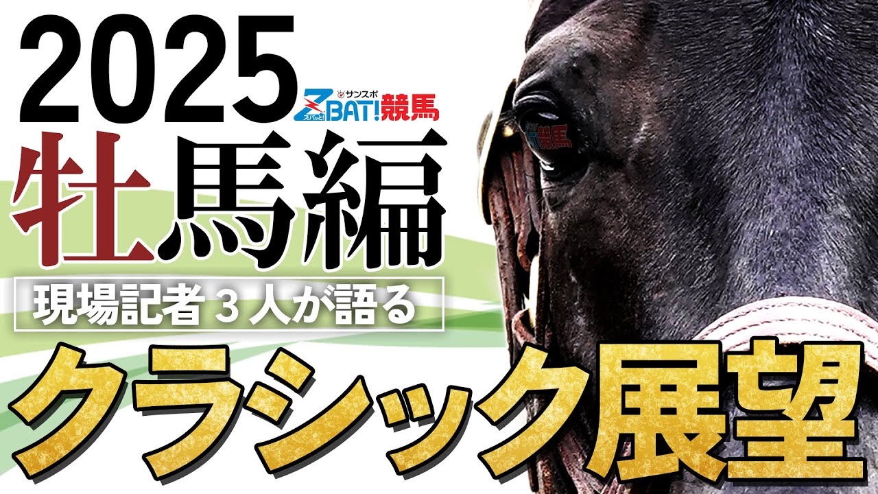【2025クラシック展望　牡馬編】皐月賞＆日本ダービーを語る！Gallop千葉×Gallop和田×サンスポ板津