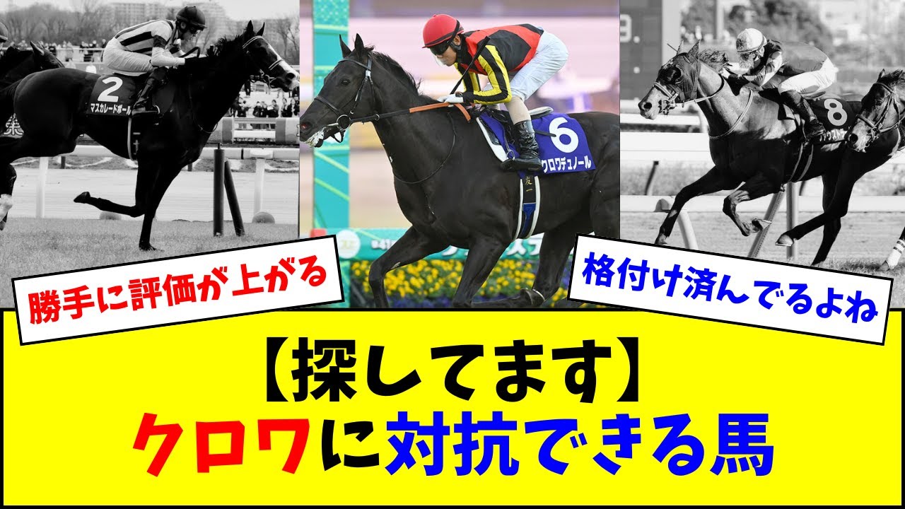 【弥生賞終了】皐月賞でクロワデュノールに対抗できる馬、見当たらず…