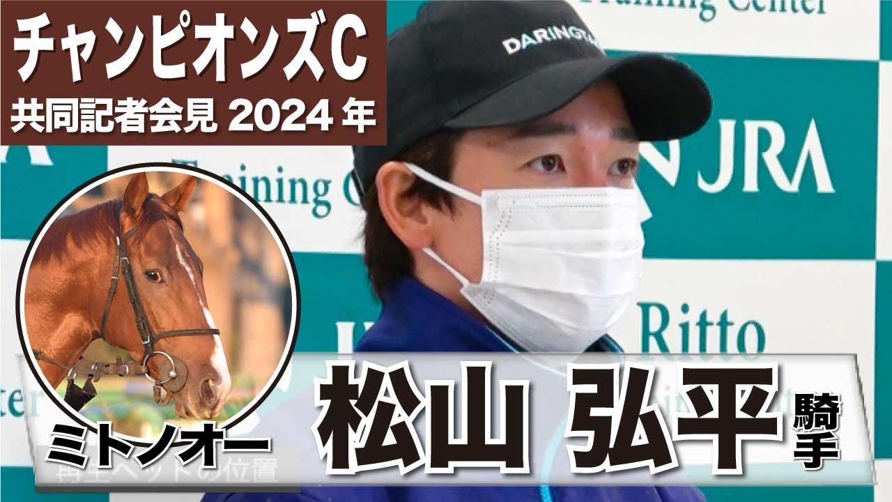 【チャンピオンズカップ2024】ミトノオー・松山弘平騎手「スタートを決めて自分のリズムで競馬をするだけ」「しっかりこなしてくれるコースだと思う」《JRA共同会見》