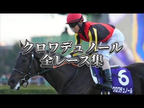 【競馬】クロワデュノール 全レース集【新馬戦〜ホープフルS】