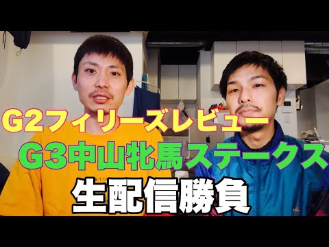 【生配信】G2フィリーズレビュー&G3中山牝馬S生配信勝負に出る