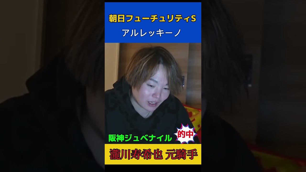 今週も大的中！元騎手の朝日杯フューチュリティステークス見解アルレッキーノ！#競馬予想 #穴馬予想 #瀧川寿希也 #穴馬#朝日杯#競馬