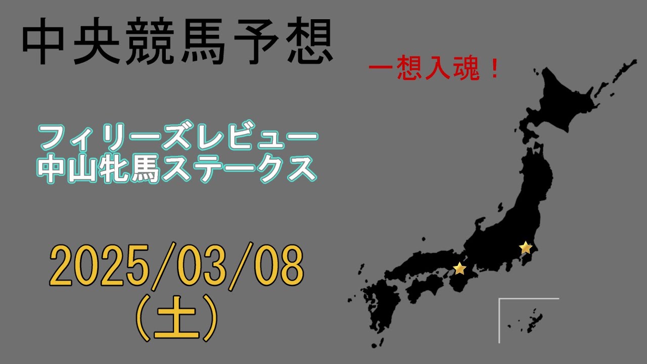 中央競馬予想　2025/3/8　阪神11R [フィリーズレビュー]　中山11R [中山牝馬ステークス]