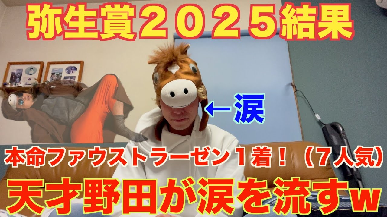 【弥生賞２０２５結果】本命ファウストラーゼン１着で天才野田涙を流す！？穴党天才野田ここに覚醒か！？　＃弥生賞２０２５予想　＃穴馬的中