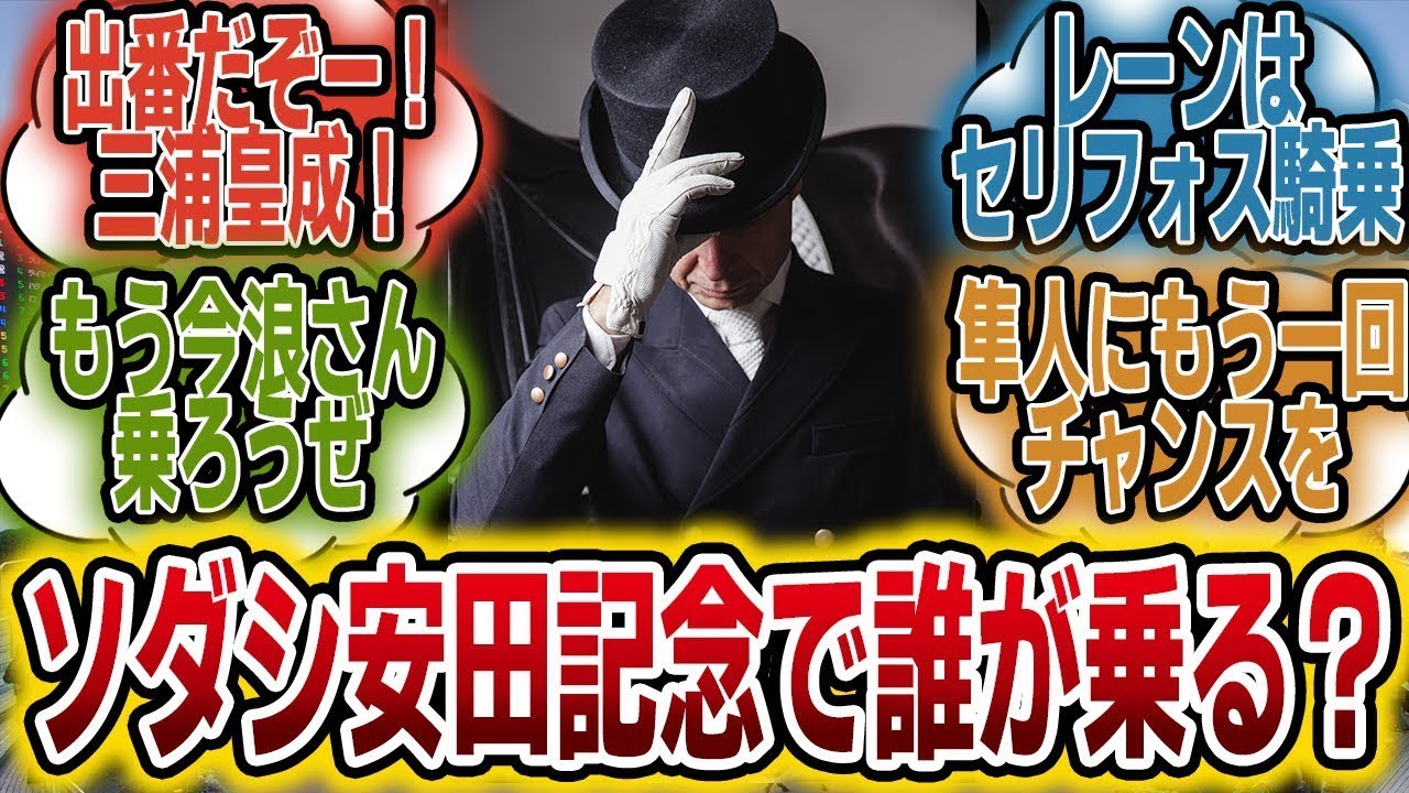 「ソダシ、安田記念の鞍上が空席・・・誰が乗る？」に対するみんなの反応【競馬の反応集】
