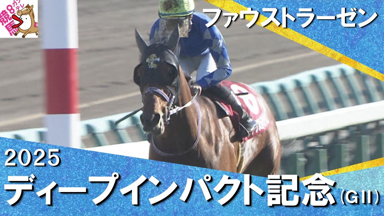 2025年 弥生賞ディープインパクト記念 (ＧⅡ) ファウストラーゼン　【カンテレ公式】