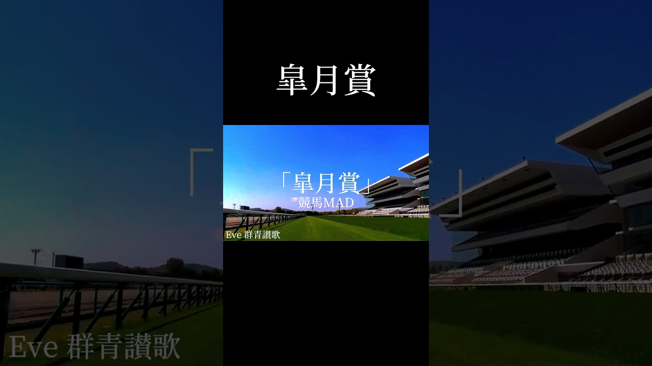 競馬MAD 皐月賞#競馬 #競馬mad #武豊 #皐月賞