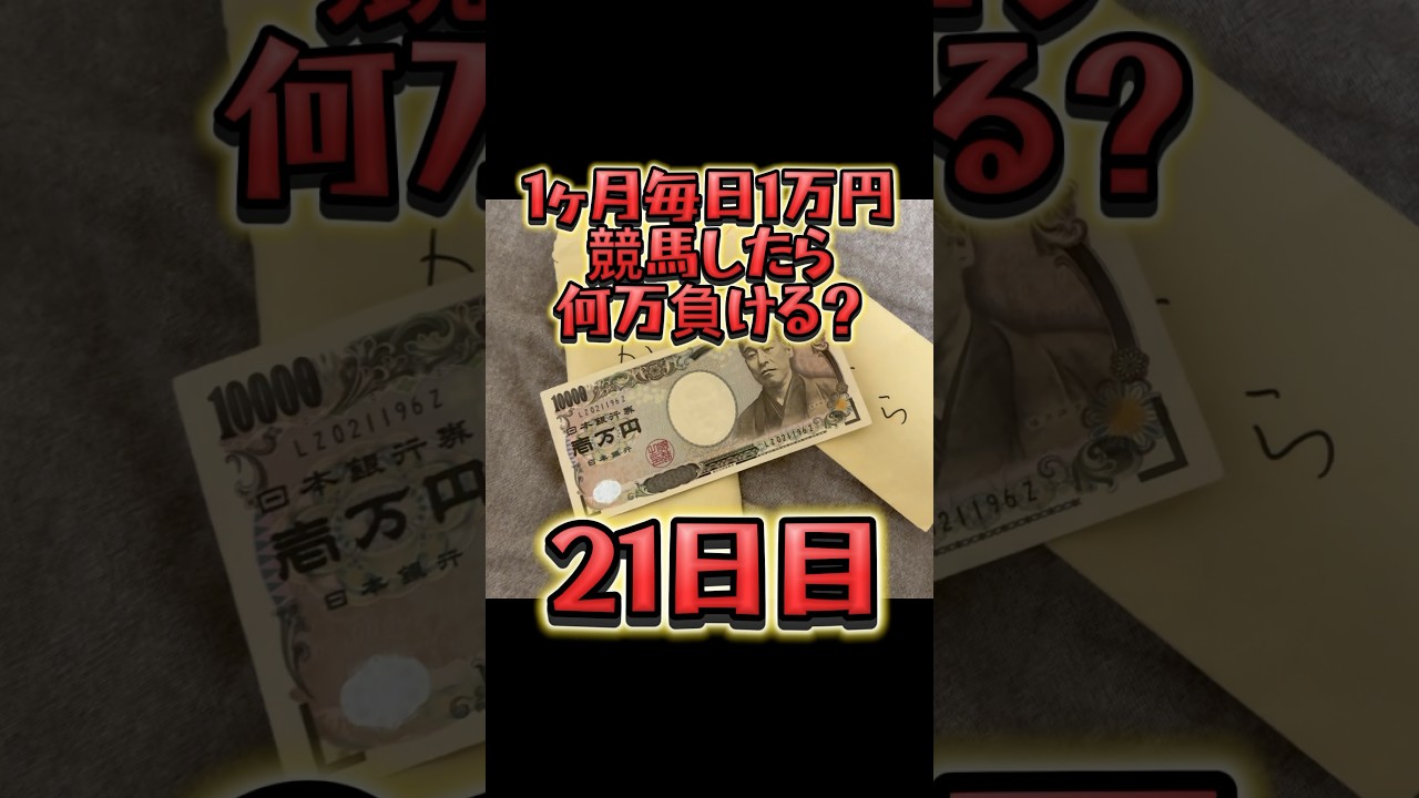【21日目】1ヶ月毎日1万円競馬したら何万負ける？ #shorts #競馬 #中山大障害 #g1 #京都競馬場 #落馬