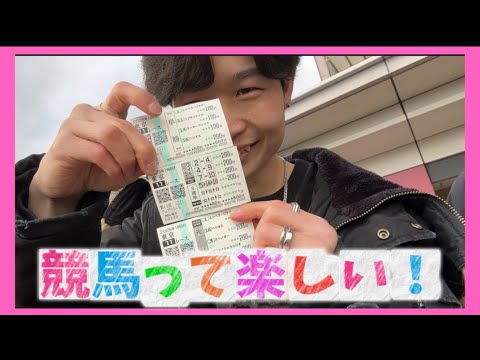 重賞フェブラリーステークスに行ってみたら、競馬がさらに好きになった！！