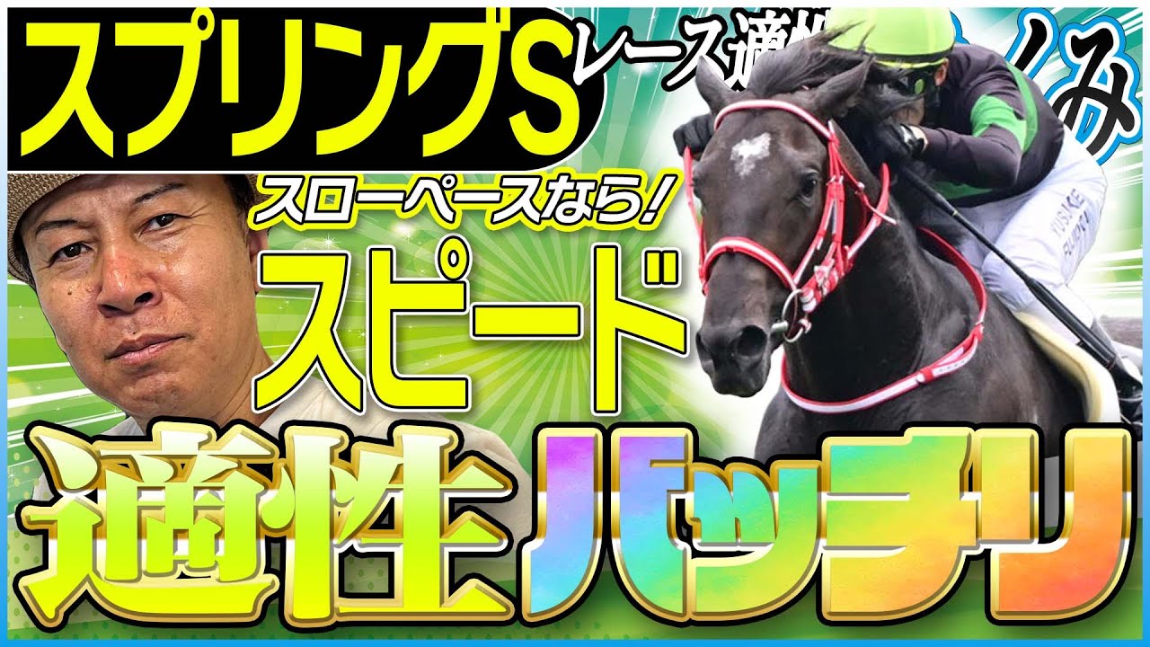 【スプリングS2025】スローペースならスピード！太組不二雄が皐月賞トライアルのレース適性馬をジャッジ！《東スポ競馬》