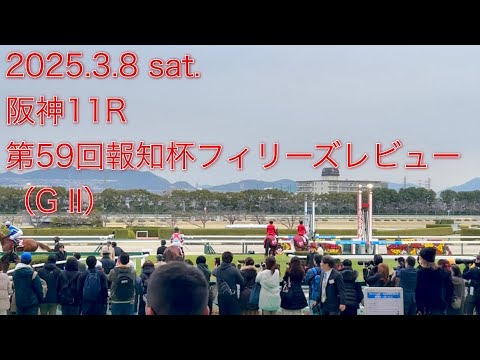 【池添謙一】ショウナンザナドゥ 阪神11R 第59回報知杯フィリーズレビュー（GII）