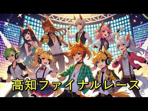 2025.3.11 高知ファイナルレース