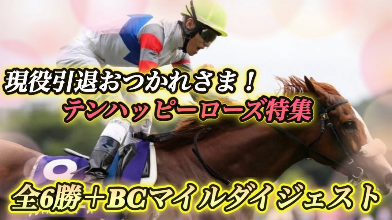 【テンハッピーローズ引退特集】ヴィクトリアマイルなど全6勝の軌跡と感動のBCマイル